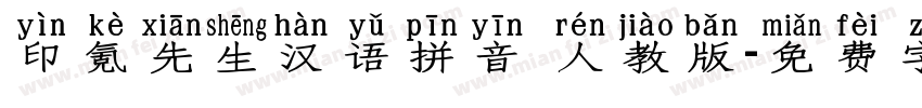 印氪先生汉语拼音 人教版字体转换